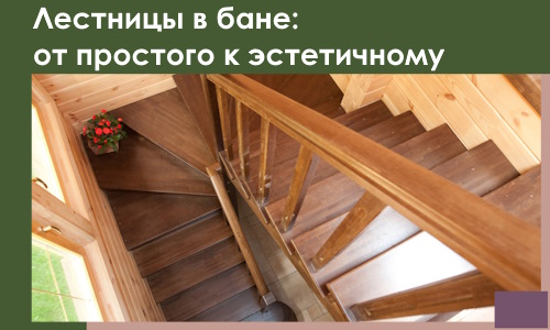 Лестницы в бане Саяногорске: от простого к эстетичному в 2026 г.